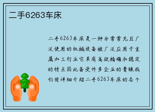 二手6263车床